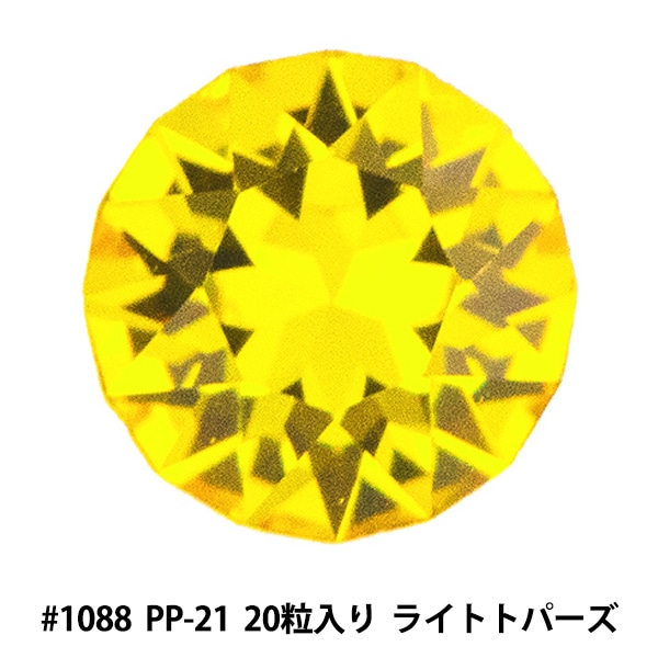 スワロフスキー 『#1088 XIRIUS Chaton ライトトパーズ PP21 20粒