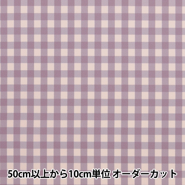 数量5から】 生地 『オックス ニュアンスチェック くすみ