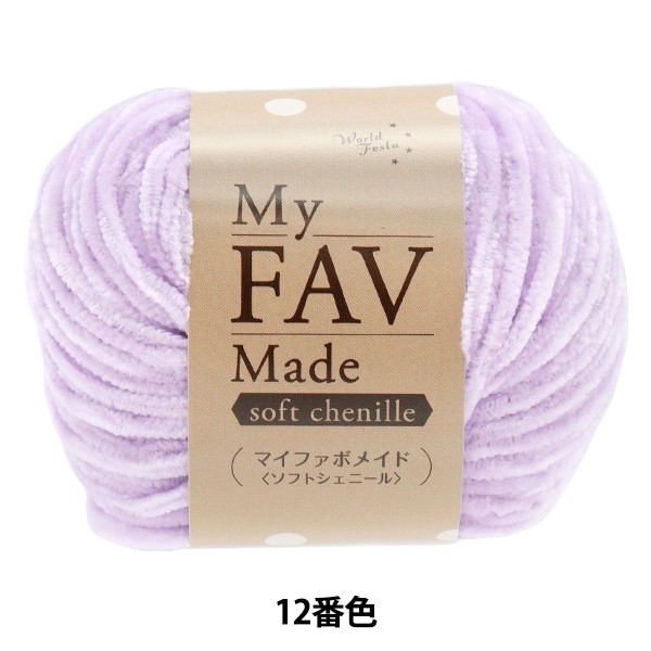 毛糸 『マイファボメイド ソフトシェニール 6番色』 World Festa