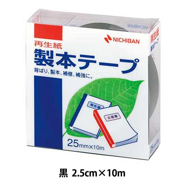 文房具 『製本テープ 紺色 BK-2519』 ニチバン株式会社 画材・文具