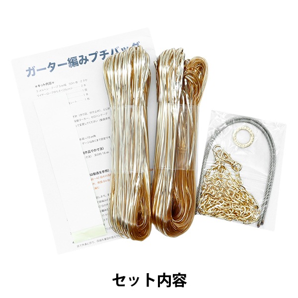 動画付き】 編み物キット 『ガーター編み プチバッグ シャンパン