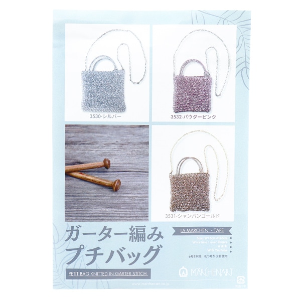 動画付き】 編み物キット 『ガーター編み プチバッグ シャンパン