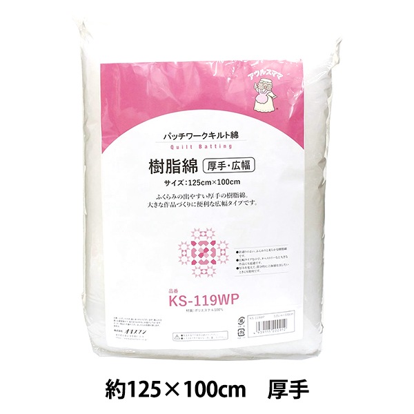 キルト芯 『アウルスママファミリィ 樹脂綿 厚手 125cm×100cm KS-119WP