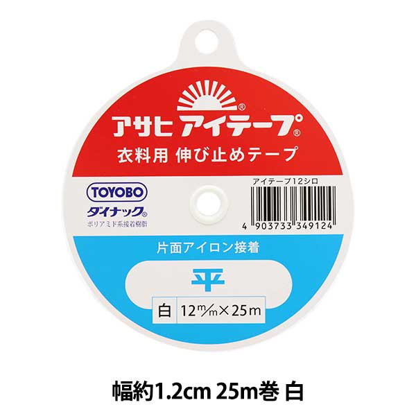 手芸接着テープ 『アサヒマイティーテープ 1.2cm×25m 白』 ソーイング