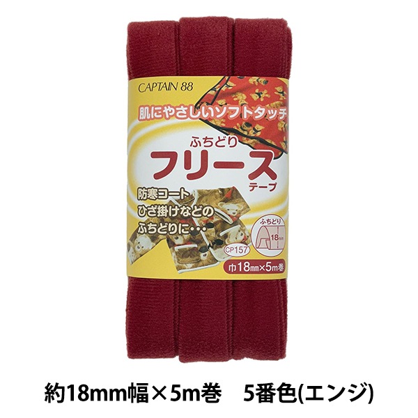 バイアステープ 『ふちどりフリーステープ 5番色 エンジ CP157-5