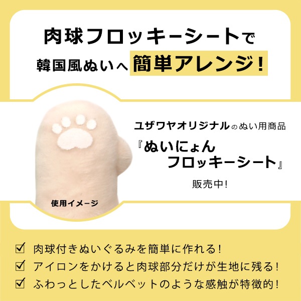 ワッペン 『ぬいにょんフロッキーシート Sサイズ YZNFL-03
