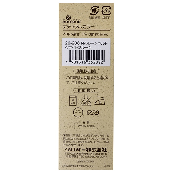 オリジナル　糸1142ベルクロタイプ 手芸ひも 『ナチュラルカラーレーンベルト 1mカット ナイトブルー 26