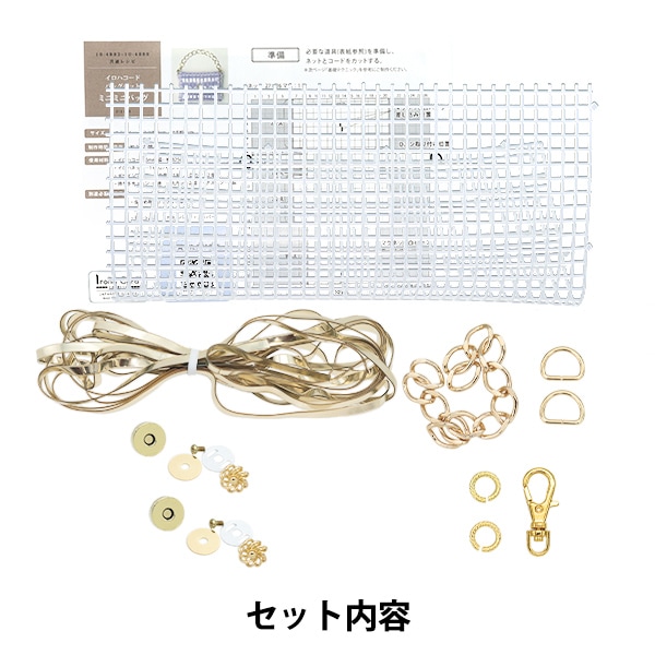 手芸キット 『イロハコード ミニミニバッグキット ゴールド 10