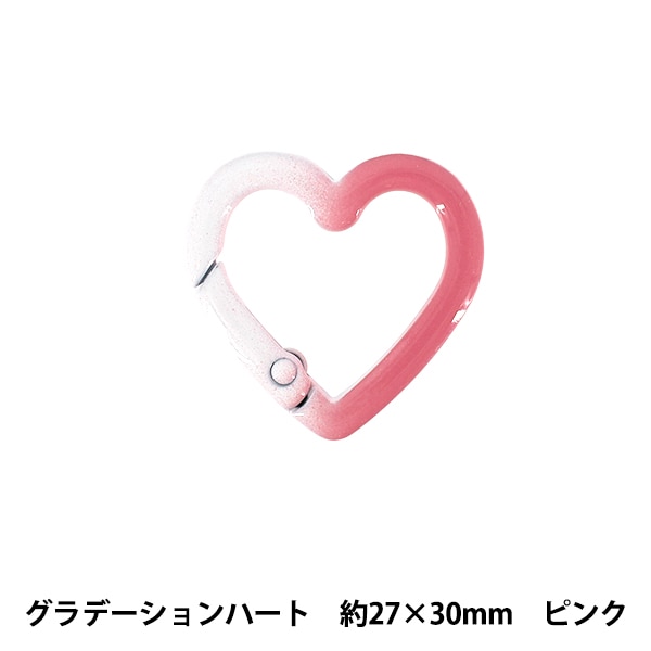 手芸金具 『アクセサリーカラビナ グラデーションハート ライトピンク