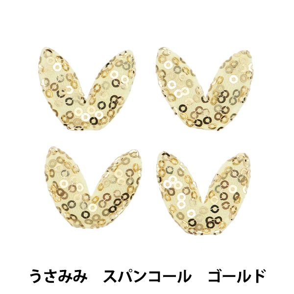 手芸パーツ 『推し活デコレーションパーツ うさみみ ラメ グリーン 10
