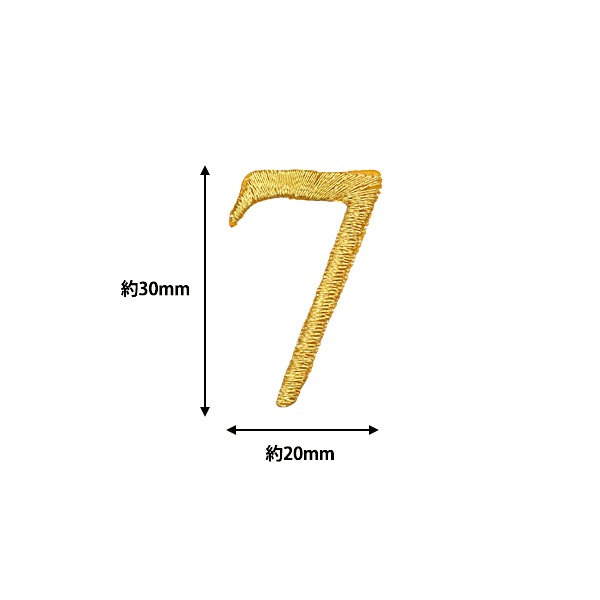 ワッペン 『アイロン接着数字ワッペン 7 ゴールド SM2348』 服飾