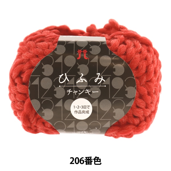 秋冬毛糸 『ひふみチャンキー 207番色』 Hamanaka ハマナカ 毛糸_