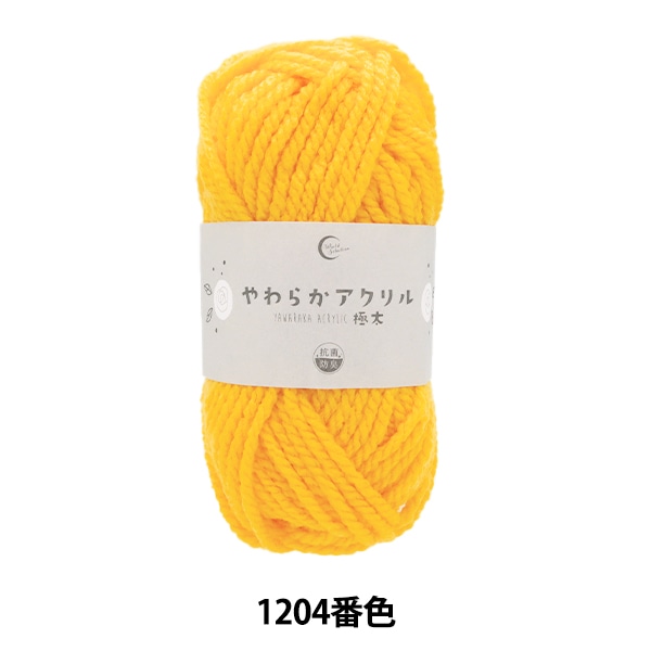 毛糸 『抗菌やわらかアクリル 極太 1220番色 サックス』 【ユザワヤ