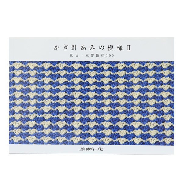 かぎ針あみの模様 3冊セット 即決 送料無料 3冊セット かぎ針あみの模様Ⅰ小さな模様 100/Ⅱ