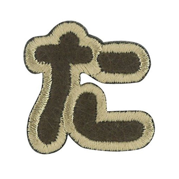 ワッペン 『文字ワッペン ラテカラー た ALS-16』 雑貨,ワッペン