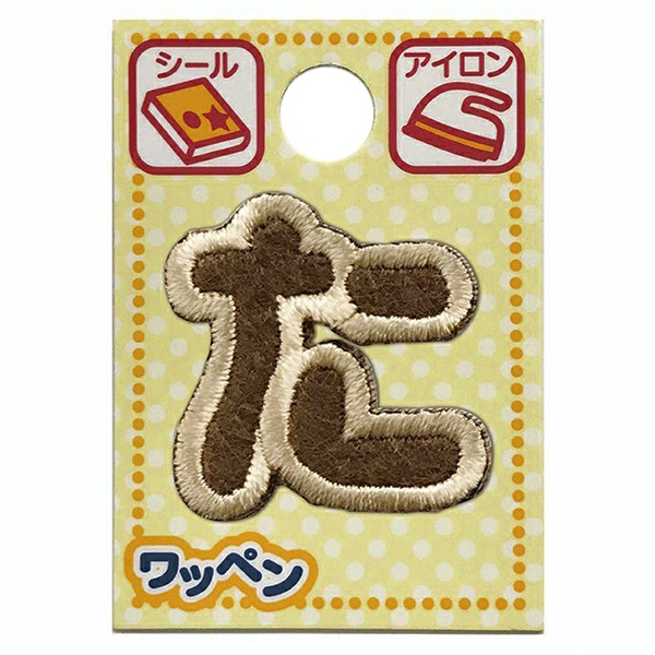 ワッペン 『文字ワッペン ラテカラー た ALS-16』 雑貨,ワッペン