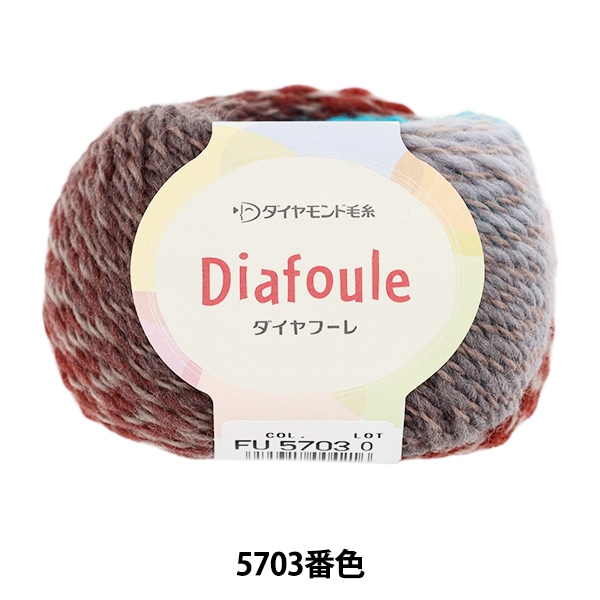 秋冬毛糸 『ダイヤフーレ 5703番色』 DIAMOND ダイヤモンド 毛糸_