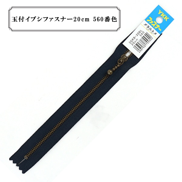 ファスナー 『玉付イブシファスナー 18cm 560番色』 YKK