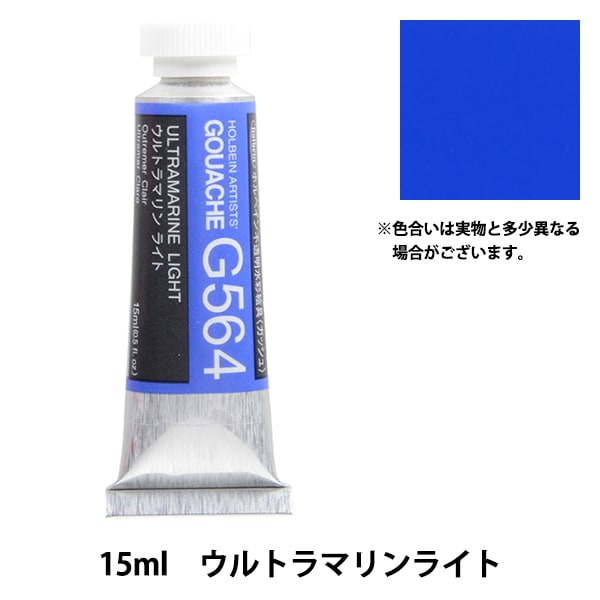 絵具 『不透明水彩絵具 ガッシュ G565 ウルトラマリン ディープ HGC5号