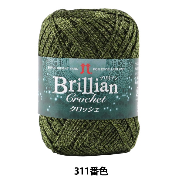 春夏毛糸 『Brillian Crochet (ブリリアンクロッシェ) 313番色