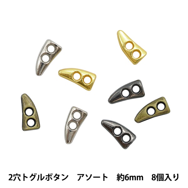 ミニチュアクラフト 『ミニチュアパーツ 2穴トグルボタン 色アソート