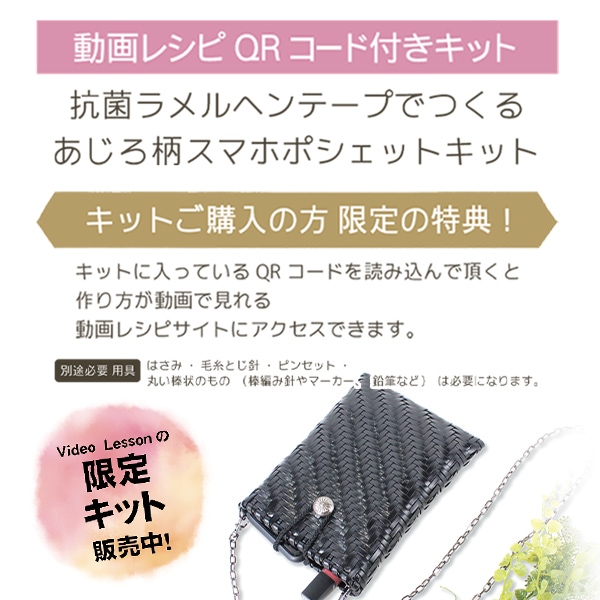 編み物キット 『抗菌ラメルヘンテープでつくる あじろ柄スマホ