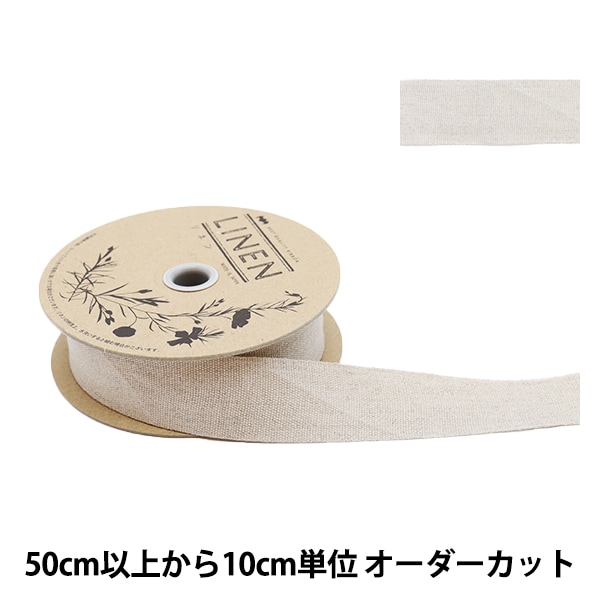数量5から】 リボン 『リネン 176 幅約5.8cm 01番色』 服飾
