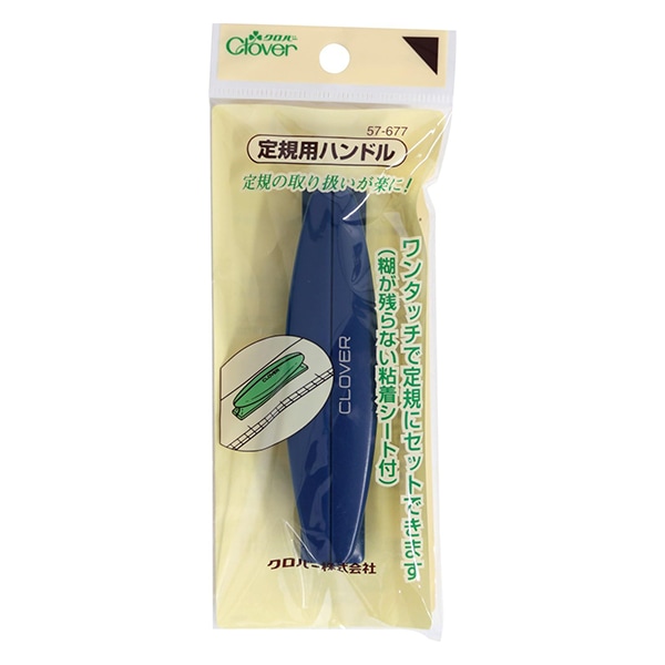 機能付加 『定規用ハンドル 57-677』 Clover クロバー パッチワーク