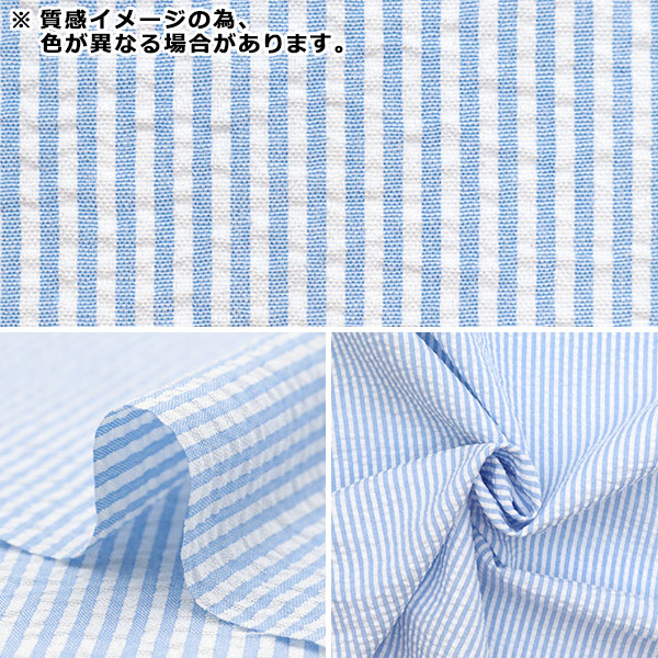 国産高級服地/綿/サッカーストライプ/凹凸/米国/紺白/3m/管114 裏返せ