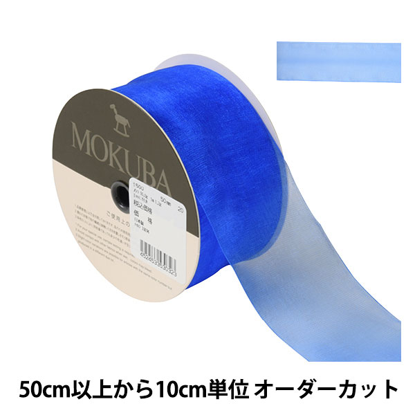 現品のみ！オーガンジー リボン♡マーメイド ♡ブルー 5幅/24色】MOKUBA4665ストレッチオーガンジーリボン/20m巻き