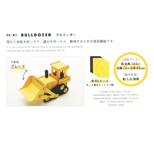 ヨネザワ／D-250A。ブリキのブルドーザー。【箱無し、現状渡し、美品】。 工作キット 『カーズクラフトミニ ブルドーザー CCM-K3』 AOZORA