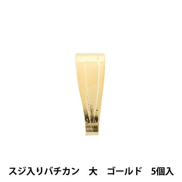 手芸金具 『スジ入りバチカン 大 ゴールド 5個入り』 ビーズ,金具