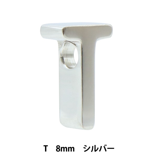 メタルパーツ 『イニシャル S 8mm シルバー 1個入り PS6044-999