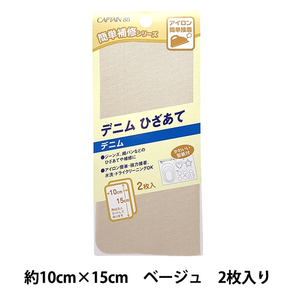 バイアステープ 『デニムひざあて ベージュ CP135-3』 CAPTAIN88