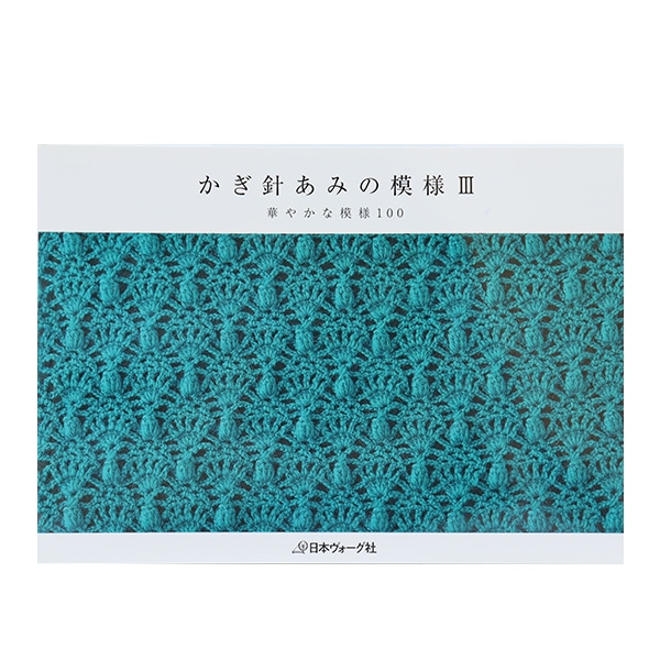 書籍 『基礎ブック かぎ針あみ NV6488』 VOGUE 日本ヴォーグ社