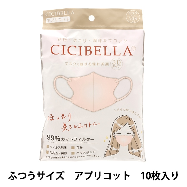 衛生用品『CICIBELLA 3Dマスク 10枚入り ヘーゼルナッツ