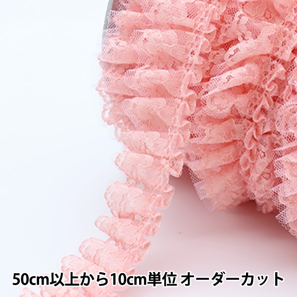 数量5から】 レース 『ラッセルフリル 3番色 ピンク 51442Y-3』 服飾