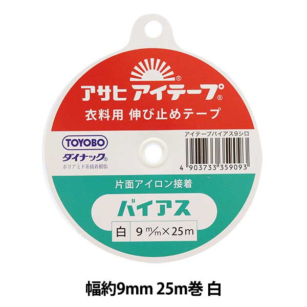 手芸接着テープ 『アサヒマイティーテープ 9mm×25m 白』 ソーイング