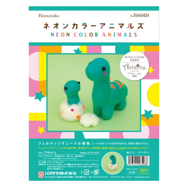 羊毛フェルトキット 『ネオンカラーアニマルズ ブラキオくん