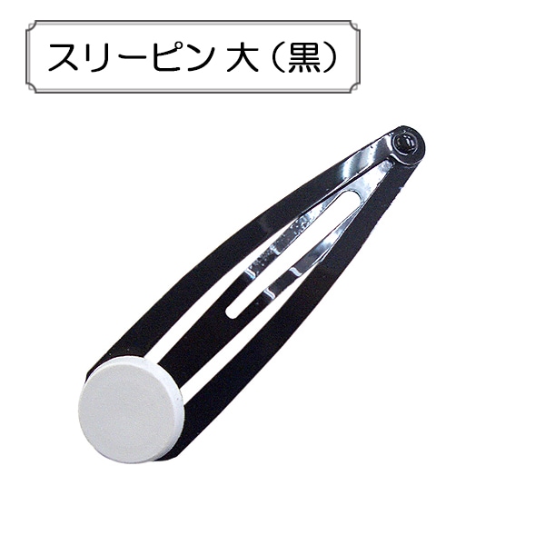 手芸金具 『バナナクリップ ウェーブ クリアブラック HA3851-XXX