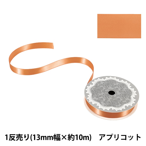 リボン 『ポリエステル両面サテンリボン オレンジ 19mm×3m』 服飾