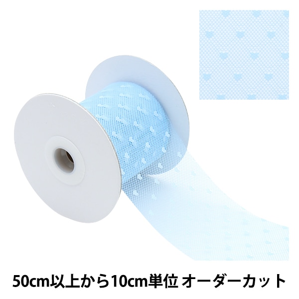 数量5から】 リボン 『ソフトチュールリボン ハート約70mm幅 ブルー