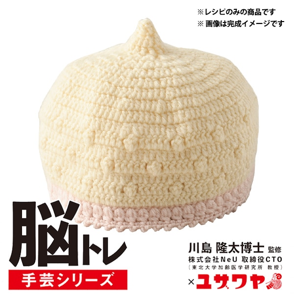 編み図 『脳トレ手芸 編み物レシピ とんがりぼうし YNC-2』 【ユザワヤ 編み図 『脳トレ手芸 編み物レシピ とんがりぼうし YNC-2』 【ユザワヤ