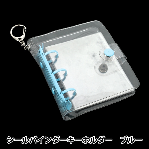 シール用窓付バインダー◆A5ワイドタイプ◆オリエンタルブルーレザー◆シルバーロゴ 生活雑貨 『シールバインダーキーホルダー ブルー 138813』 生活雑貨