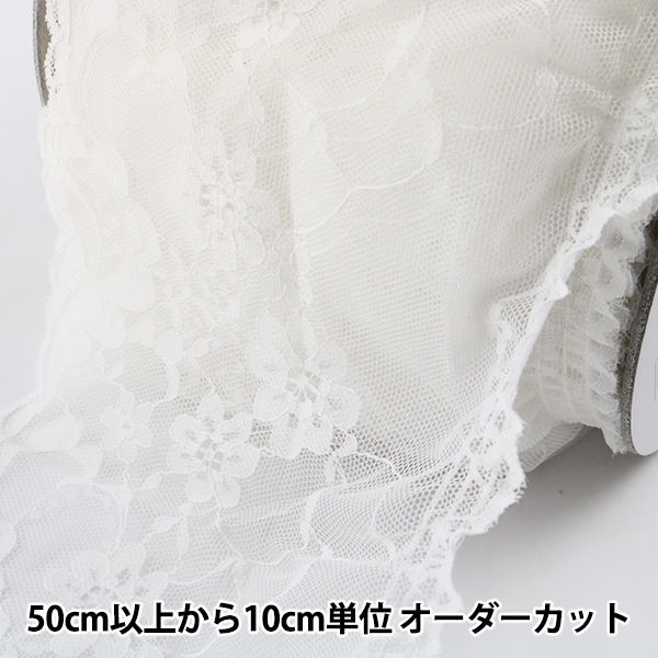 チュールレース一覧 R-13 数量5から】 レース 『チュールレース 1番色 3847-1』 服飾,綿レース