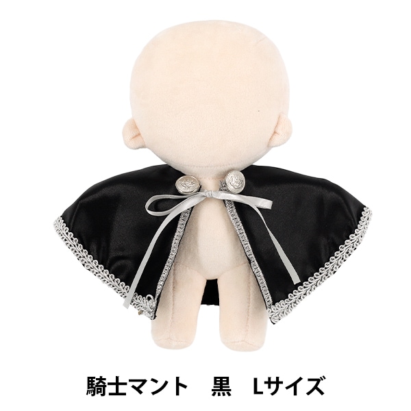 ぬいぐるみ衣装 『mpa 騎士マント Lサイズ 黒 MPA-130B-L』 生活雑貨