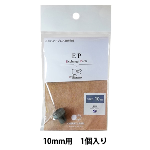 [専用出品]custom producu mm 手芸工具 『CHERRY LABEL ミニハンドプレス専用台座 10mm』 ソーイング