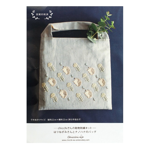 手刺繍入あずき/小豆のアイピロー【はりねずみ君と青い花束】 刺しゅうキット 『はりねずみさんとナノハナのバッグ Chicchi PHC-131