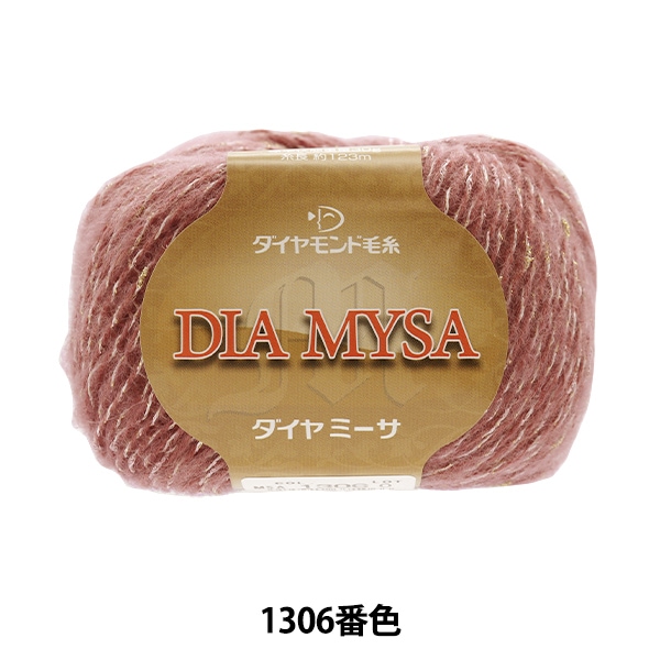 秋冬毛糸 『DIAMYSA(ダイヤミーサ) 1305番色』 DIAMONDO ダイヤモンド