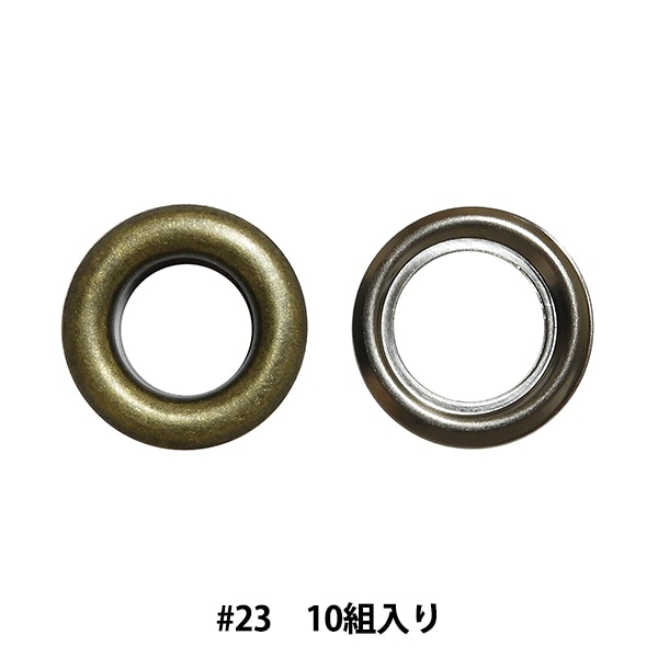 金具 『ハトメ #23 アンティークゴールド×黒ニッケル SUN11-198